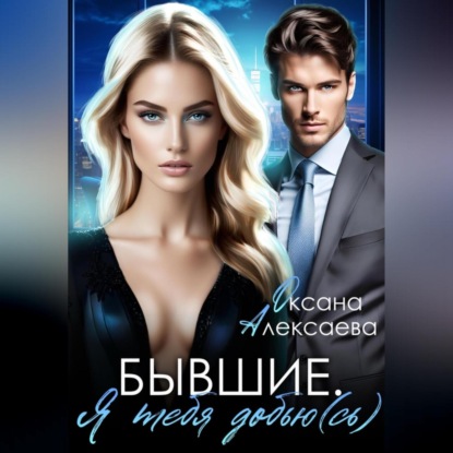 

Бывшие. Я тебя добью(сь)