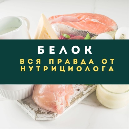 Белок: его роль в организме, источники, нормы потребления и влияние на здоровье