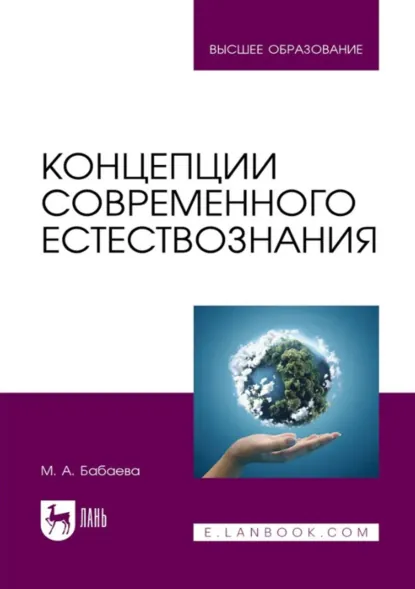 Обложка книги Концепции современного естествознания. Учебник для вузов, М. А. Бабаева