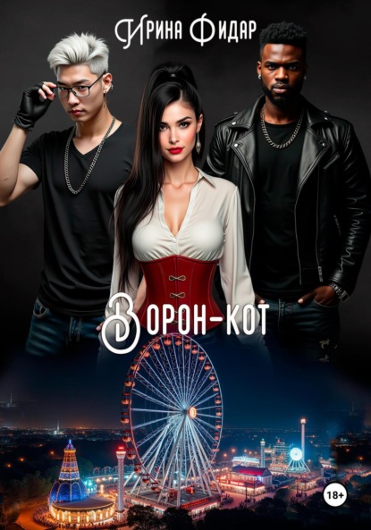 

Ворон-кот