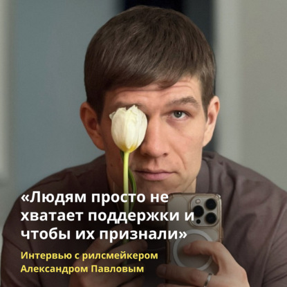 «Людям просто не хватает поддержки и чтобы их признали»