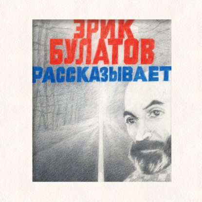 

Эрик Булатов рассказывает. Мемуары художника