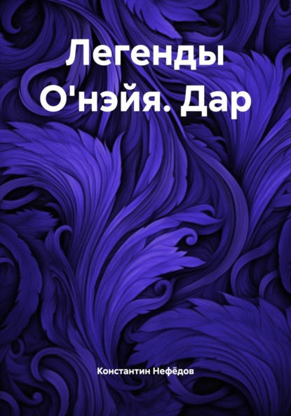 

Легенды О'нэйя. Дар