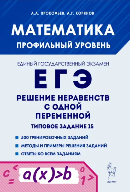 Обложка книги Математика. ЕГЭ. Решение неравенств с одной переменной. Типовое задание 15, А. Г. Корянов