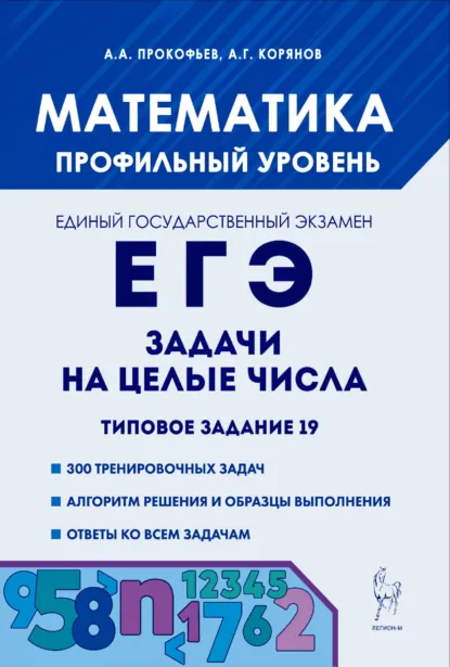 Обложка книги Математика. ЕГЭ. Задачи на целые числа. Типовое задание 19, А. Г. Корянов