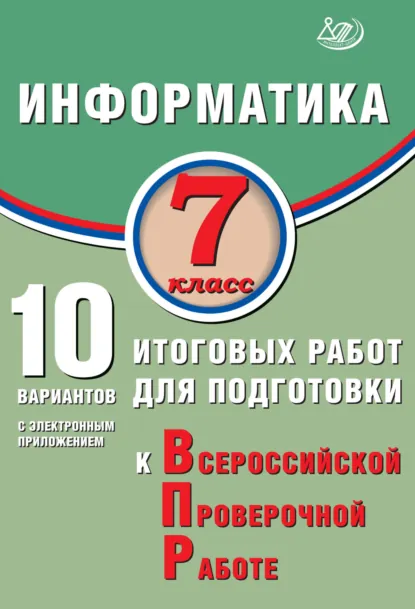 Обложка книги Информатика. 7 класс. 10 вариантов итоговых работ для подготовки к Всероссийской проверочной работе, В. Р. Лещинер