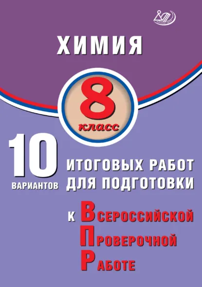 Обложка книги Химия. 8 класс. 10 вариантов итоговых работ для подготовки к Всероссийской проверочной работе, Л. И. Пашкова