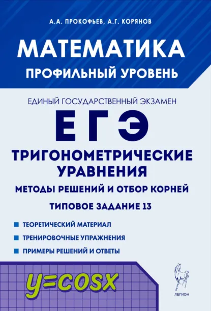 Обложка книги Математика. ЕГЭ. Тригонометрические уравнения. Методы решений и отбор корней. Типовое задание 13, А. Г. Корянов