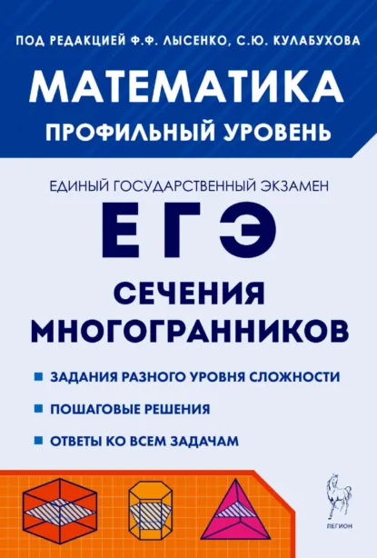 Обложка книги Математика. ЕГЭ. Сечения многогранников. Профильный уровень, Н. М. Резникова