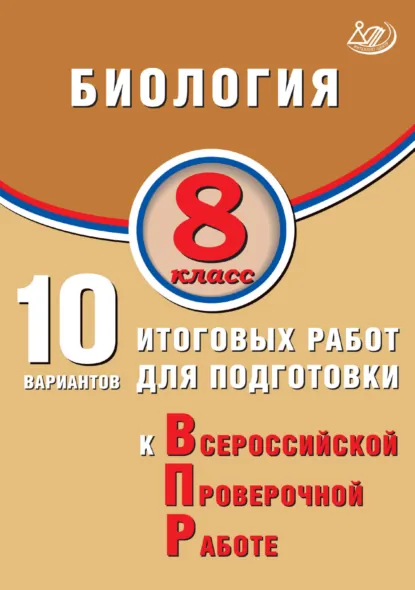 Обложка книги Биология. 8 класс. 10 вариантов итоговых работ для подготовки к Всероссийской проверочной работе, П. М. Скворцов