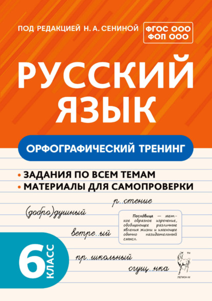 

Русский язык. Орфографический тренинг. 6 класс