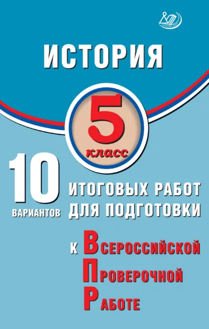 Обложка книги История. 5 класс. 10 вариантов итоговых работ для подготовки к Всероссийской проверочной работе, Е. А. Гевуркова