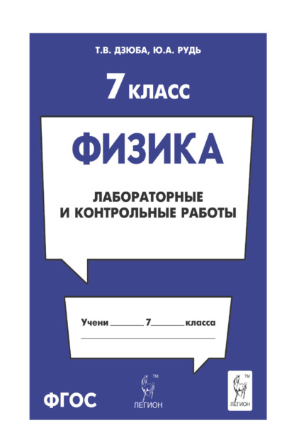 

Физика. 7 класс. Лабораторные и контрольные работы