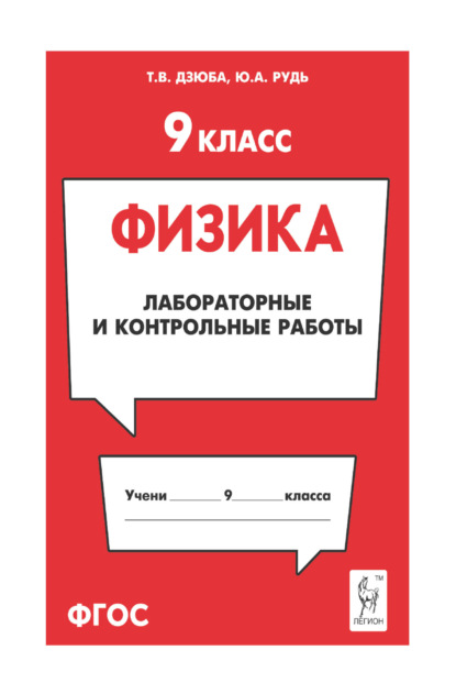 

Физика. 9 класс. Лабораторные и контрольные работы