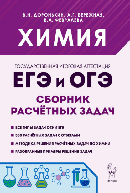 

Химия. ЕГЭ и ОГЭ. 9-11 классы. Сборник расчётных задач