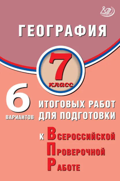 Обложка книги География. 7 класс. 6 вариантов итоговых работ для подготовки к Всероссийской проверочной работе, С. Е. Дюкова