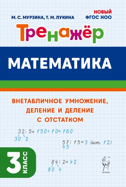 Обложка книги Математика. Тренажёр. Внетабличное умножение, деление и деление с остатком. 3 класс, Т. М. Лукина