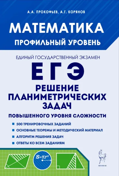 Обложка книги Математика. ЕГЭ. Профильный уровень. Решение планиметрических задач повышенного уровня сложности, А. Г. Корянов