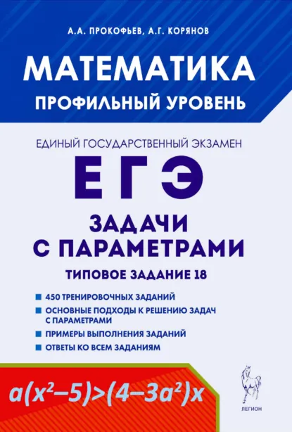 Обложка книги Математика. ЕГЭ. Задачи с параметрами. Типовое задание 18, А. Г. Корянов