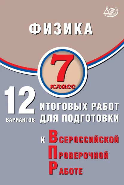 Обложка книги Физика. 7 класс. 12 вариантов итоговых работ для подготовки к Всероссийской проверочной работе, Н. С. Пурышева