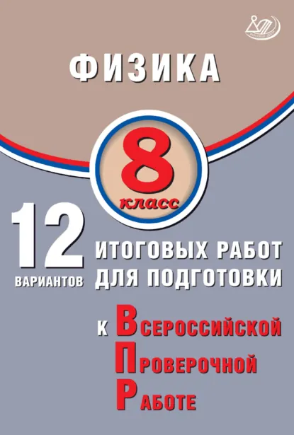 Обложка книги Физика. 8 класс. 12 вариантов итоговых работ для подготовки к Всероссийской проверочной работе, Н. С. Пурышева