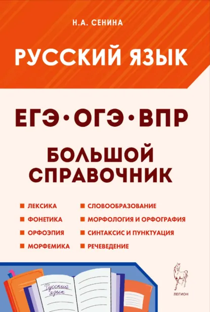 Обложка книги Русский язык. Большой справочник для подготовки к ВПР, ОГЭ и ЕГЭ. 5-11 классы, Н. А. Сенина