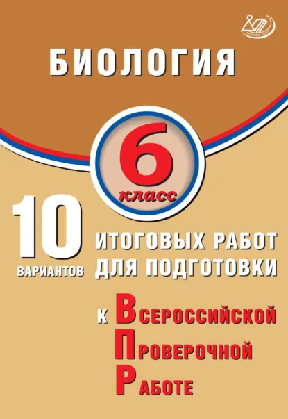 Обложка книги Биология. 6 класс. 10 вариантов итоговых работ для подготовки к Всероссийской проверочной работе, П. М. Скворцов