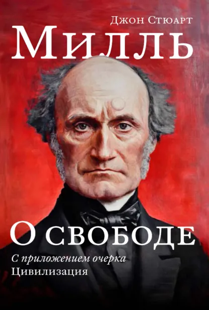 Обложка книги О свободе. С приложением очерка «Цивилизация», Джон Стюарт Милль