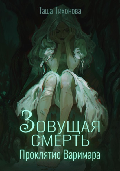 

Зовущая смерть: Проклятие Варимара