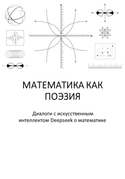 

Математика как поэзия