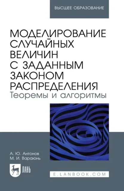 Обложка книги Моделирование случайных величин с заданным законом распределения. Теоремы и алгоритмы. Учебник для вузов, Андрей Юрьевич Антонов