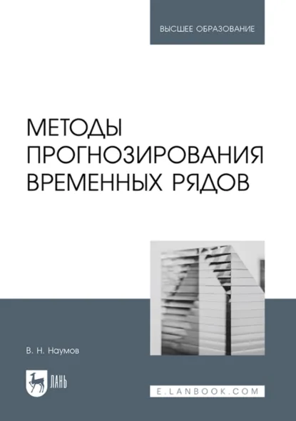 Обложка книги Методы прогнозирования временных рядов. Учебное пособие для вузов, Владимир Николаевич Наумов
