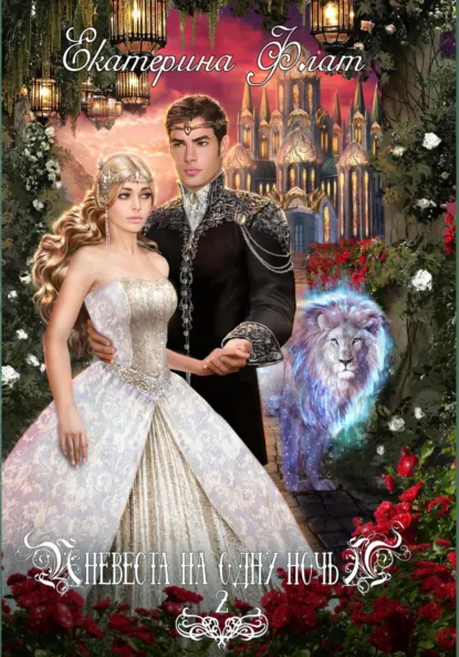 Обложка книги Невеста на одну ночь 2, Екатерина Флат
