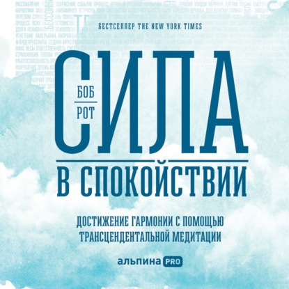

Сила в спокойствии. Достижение гармонии с помощью трансцендентальной медитации
