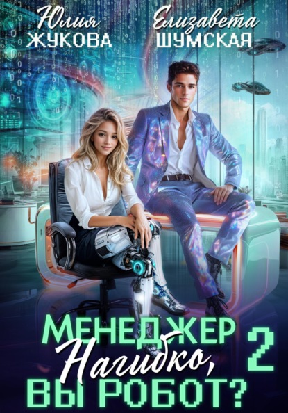 

Менеджер Нагибко, вы робот Часть 2