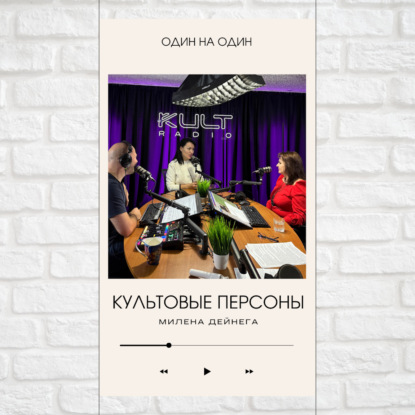 Культовые персоны — Милена Дейнега, Павел Дикан и Наталья Толстая