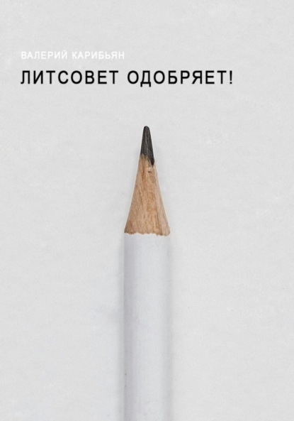 

Литсовет одобряет