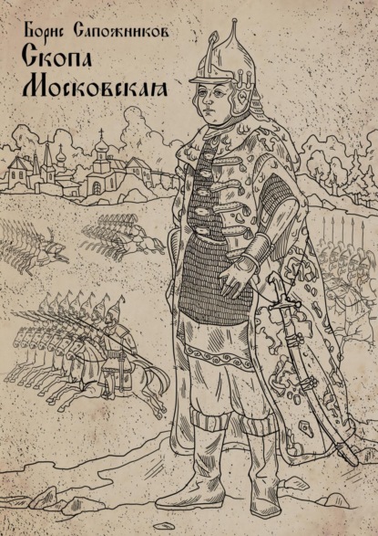 

Скопа Московская