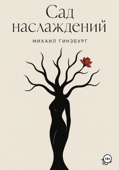 

Сад Наслаждений