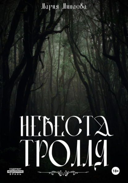 

Невеста тролля