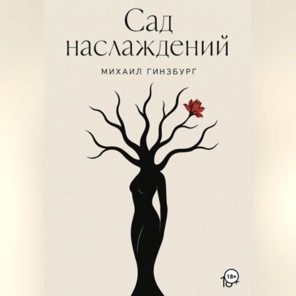 

Сад Наслаждений
