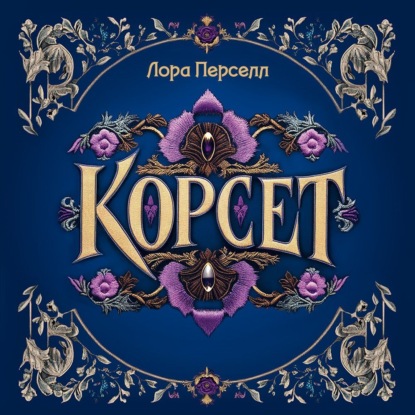 

Корсет