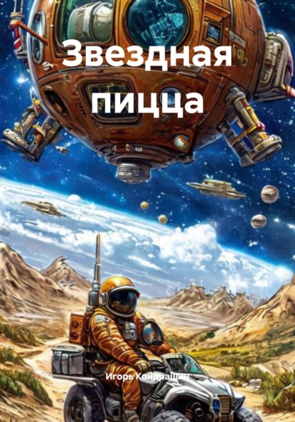 

Звездная пицца