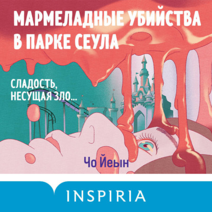 

Мармеладные убийства в парке Сеула