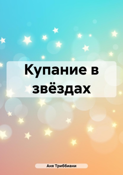 

Купание в звёздах