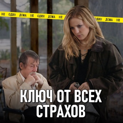 109. Ключ от всех дверей (2005) | Кейт Хадсон разбирается в Худу