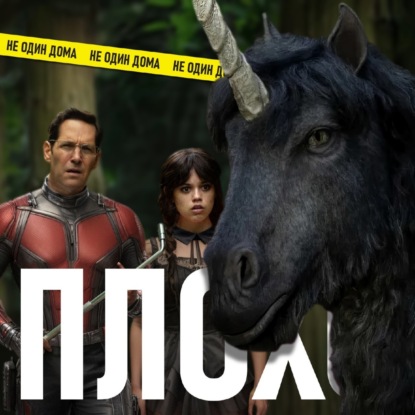 111. Смерть Единорога (Death of a Unicorn) | А24 в позе 69