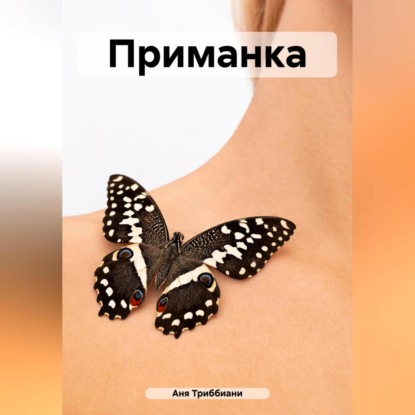 Приманка