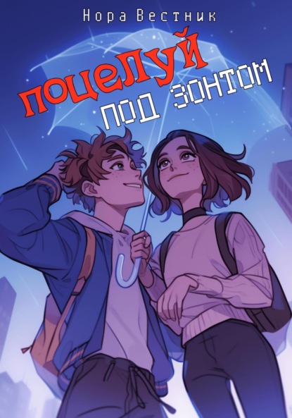 

Поцелуй под зонтом