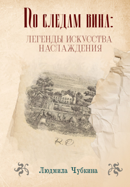 

По следам вина